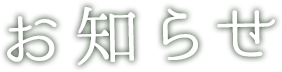 お知らせ