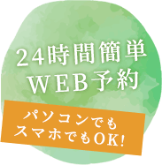 24時間簡単WEB予約 パソコンでもスマホでもOK！